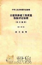 中华人民共和国行业标准 古建筑修建工程质量检验评定标准(北方地区)CJJ 39-91 条文说明 1992 PDF电子版封面 7112015146 北京市房地产管理局主编