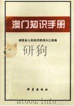 澳门知识手册 1998 PDF电子版封面 7801481704 湖南省人民政府新闻办公室编