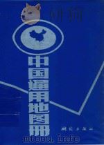 中国通用地图册 1994 PDF电子版封面 7503007729 麦柏楠主编;白凤文等编绘