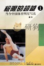 极限的超越 1 当今中国体育明星写真 1996 PDF电子版封面 7535811000 康兵著