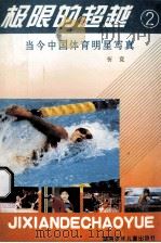 极限的超越 2 当今中国体育明星写真 1996 PDF电子版封面 7535811655 忻竞著