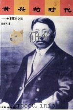 黄兴的时代 十年革命之旅 1996 PDF电子版封面 7543812592 郭兆平著