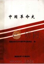 中国革命史（ PDF版）