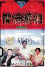 情满潇湘   1997  PDF电子版封面  754381613x  曾繁友主编 