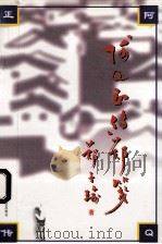 《阿Q正传》郑笺 1998 PDF电子版封面 7800889858 郑子瑜著