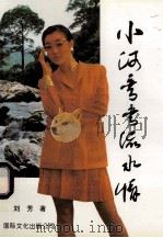 小河弯弯流水情 1996 PDF电子版封面 7801053389 刘芳著