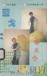 看天的男孩 1993 PDF电子版封面 7537114161 蓝戈著