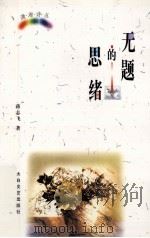无题的思绪 1999 PDF电子版封面 7806057412 蒋志飞著