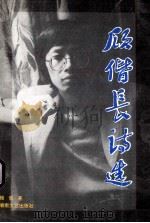 顾偕长诗选 1996 PDF电子版封面 7540415533 顾偕著