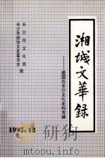 湘城文华录建国后长沙文化史料专辑 上 1997 PDF电子版封面 长沙市政协文史委员会,长沙市文化局编
