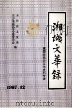 湘城文华录建国后长沙文化史料专辑  下   1997  PDF电子版封面    长沙市政协文史委员会，长沙市文化局编 