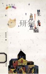 潇湘诗丛星光点点（1998 PDF版）