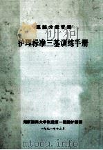 医院分级管理 护理标准三基训练手册 1991 PDF电子版封面 湖南医科大学附属第一医院护理部