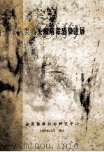 人类乳头瘤病毒感染进展   1991  PDF电子版封面    全国性病防治研究中心 