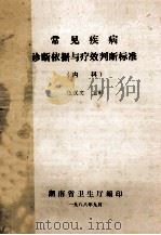 常见疾病诊断依据与疗效判断标准 内科 1988 PDF电子版封面 伍汉文主审