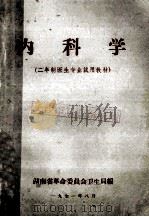 内科学  二年制医生专业试用教材   1971  PDF电子版封面    湖南省革命委员会卫生局编 