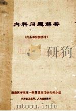 内科问题解答  内基部份供参考   1979  PDF电子版封面    湖南医学院第一附属医院门诊内科小组 