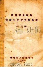 内科常见疾病诊断与疗效判断标准 试行稿 1980 PDF电子版封面 湖南省卫生厅编