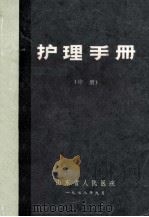 护理手册 中 1978 PDF电子版封面 仇锦,王玉兰,王兰等编著