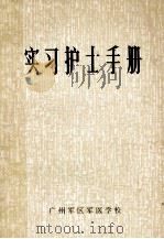 实习护士手册 1982 PDF电子版封面 广州军区军医学校《实习护士手册》编写组