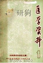 医学资料 1979.1 《内科学术年会论文集》 1979 PDF电子版封面 中华医学会湖南分会内科学会