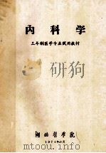 内科学 三年制医生专业试用教材 1974 PDF电子版封面 湖北医学院