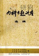 内科专题讲座选编 1979 PDF电子版封面 汕头医学专科学校,汕头医专附属医院编