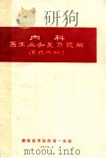 内科医生业务复习题解 系统内科 1979 PDF电子版封面 湖南医学院附属一医院