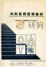 内科医师进修教材 1995 PDF电子版封面 湖南医科大学湘雅医院内科教研室