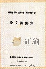 湖南省第五届神经内科学术年会 论文摘要集 1995 PDF电子版封面 中华医学会湖南省神经内科学会