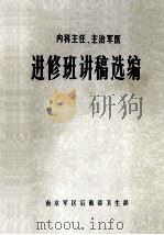 内科主任、主治军医进修班讲稿选编 1976 PDF电子版封面 南京军区后勤部卫生部编