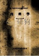 全国中等卫生学校试用教材 内科学 供医士专业用 1979 PDF电子版封面 《内科学》编写组