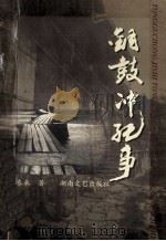 铜鼓冲纪事 1997 PDF电子版封面 7540417714 刘春来著