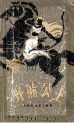 野熊公主 1983 PDF电子版封面 R10114·46 (美)埃斯林著