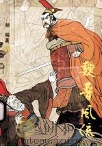魏晋风流 1992 PDF电子版封面 7536010885 师飚著