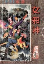 女邪神 上 1995 PDF电子版封面 7534811325 金庸著