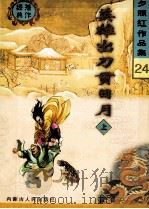 夕照红作品集 24 英雄出刀贯日月 上 1998 PDF电子版封面 720404102x 夕照红著