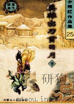 夕照红作品集 25 英雄出刀贯日月 下 1998 PDF电子版封面 720404102x 夕照红著