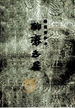 聊斋志异 铸雪斋抄本 下 1900 PDF电子版封面 10186·37 蒲松龄著