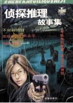 侦探推理  故事集（ PDF版）