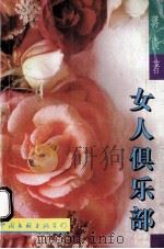 女人俱乐部 1994 PDF电子版封面 7505915711 蒋谈著