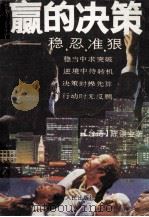 赢得决策稳、忍、准、狠 1988 PDF电子版封面 7805414688 陈洪业著