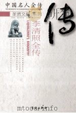李清照全传 1995 PDF电子版封面 7806045597 喻朝刚,周航著