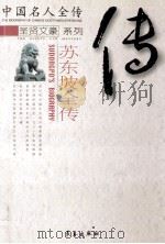 苏东坡全传 千古风流人物 中国名人全传 1997 PDF电子版封面 7806045597 李庆皋,王桂芝著