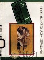 丑仙铁拐李 1994 PDF电子版封面 7535809316 王瑞起著