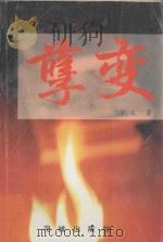 孽变 1995 PDF电子版封面 753602066x 宇父著