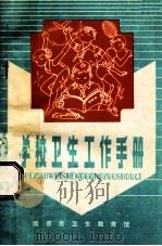 学校卫生工作手册 1965 PDF电子版封面 南京市卫生教育馆