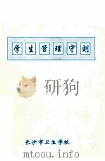 学生管理守则（ PDF版）