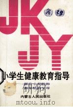 小学生健康教育指导 献给小学教师和年轻的父母 1991 PDF电子版封面 7204014634 世界卫生组织,联合国儿童基金会编写;内蒙古健康教育研究所编译