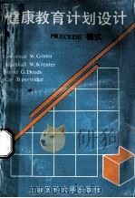 健康教育计划设计 PRECEDE模式 1989 PDF电子版封面 7562700400 (美)格 林(Green,L.W.)著;李新正等译